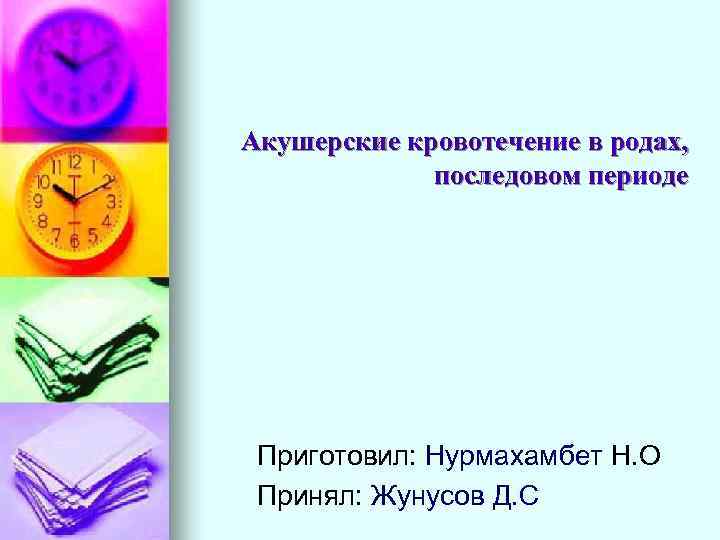 Акушерские кровотечение в родах, последовом периоде Приготовил: Нурмахамбет Н. О Принял: Жунусов Д. С