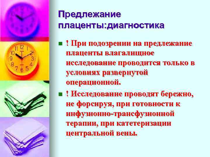 Предлежание плаценты: диагностика n n ! При подозрении на предлежание плаценты влагалищное исследование проводится