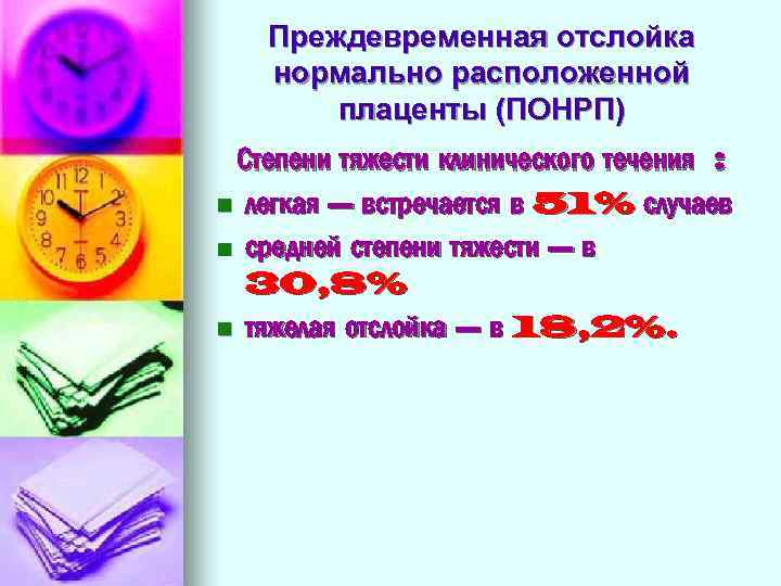 Преждевременная отслойка нормально расположенной плаценты (ПОНРП) Степени тяжести клинического течения : n легкая –