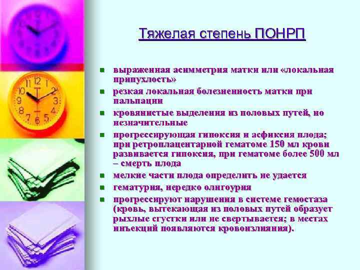 Тяжелая степень ПОНРП n n n n выраженная асимметрия матки или «локальная припухлость» резкая