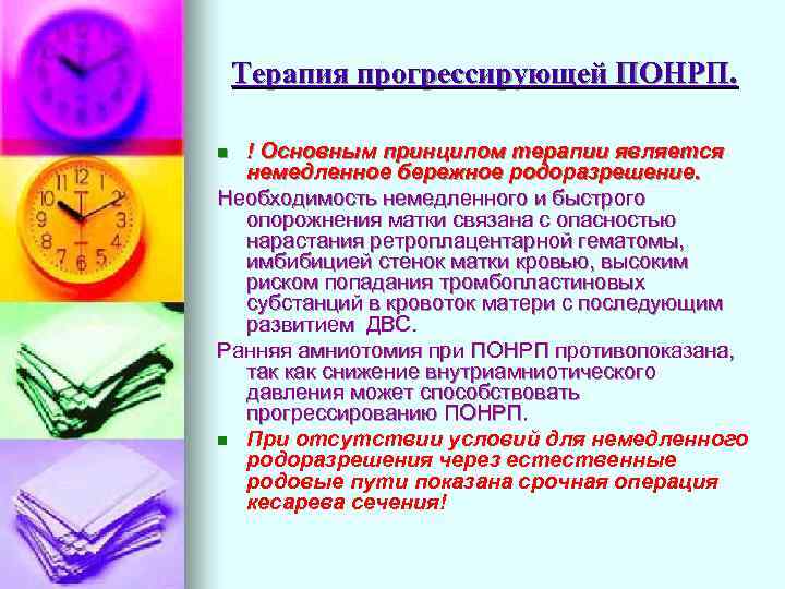 Терапия прогрессирующей ПОНРП. ! Основным принципом терапии является немедленное бережное родоразрешение. Необходимость немедленного и