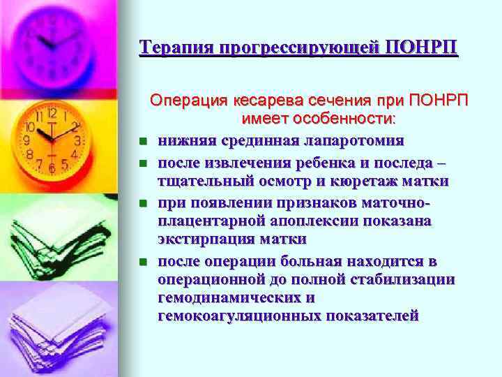 Терапия прогрессирующей ПОНРП Операция кесарева сечения при ПОНРП имеет особенности: n нижняя срединная лапаротомия