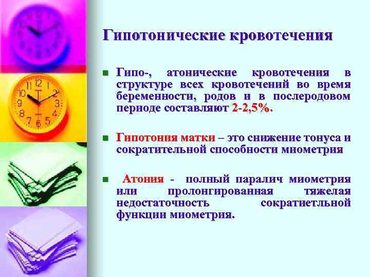 Гипотонические кровотечения n Гипо-, атонические кровотечения в структуре всех кровотечений во время беременности, родов