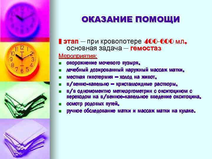 ОКАЗАНИЕ ПОМОЩИ I этап – при кровопотере 400 -600 мл, основная задача – гемостаз