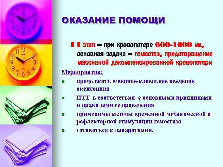 ОКАЗАНИЕ ПОМОЩИ I I этап – при кровопотере 600 -1000 мл, основная задача –