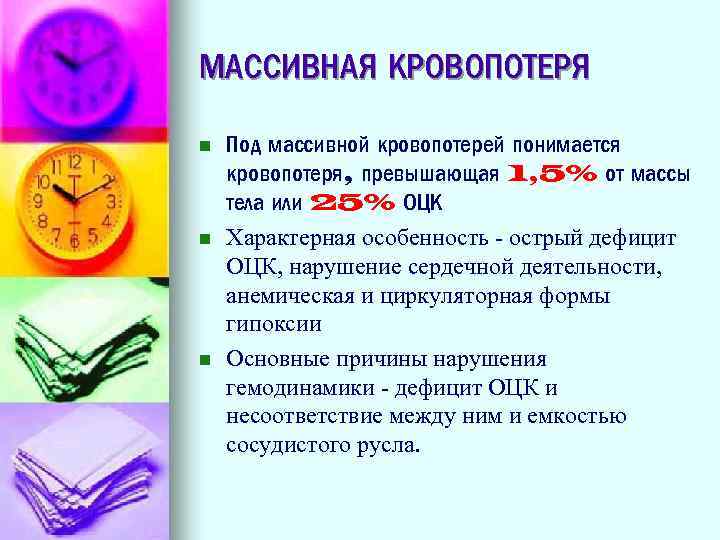 МАССИВНАЯ КРОВОПОТЕРЯ n n n Под массивной кровопотерей понимается кровопотеря, превышающая 1, 5% от