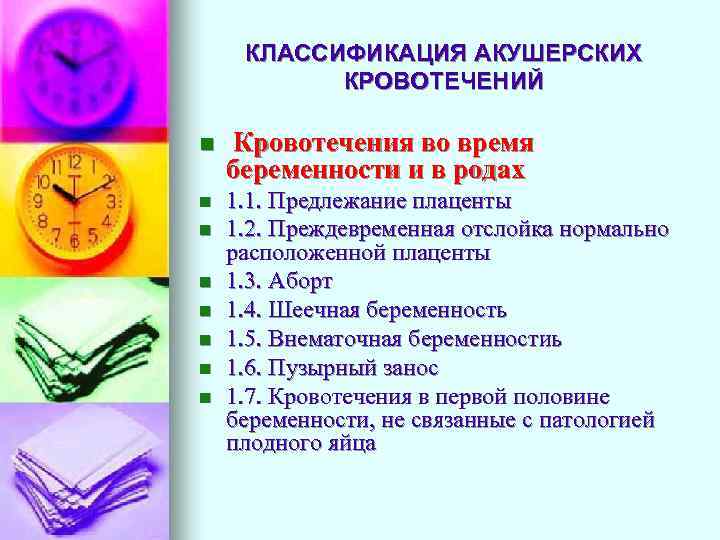КЛАССИФИКАЦИЯ АКУШЕРСКИХ КРОВОТЕЧЕНИЙ n Кровотечения во время беременности и в родах n 1. 1.
