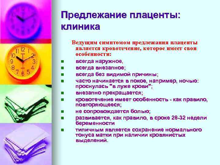 Предлежание плаценты: клиника Ведущим симптомом предлежания плаценты является кровотечение, которое имеет свои особенности: n