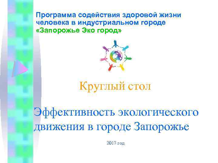Программа содействия здоровой жизни человека в индустриальном городе «Запорожье Эко город» Круглый стол Эффективность