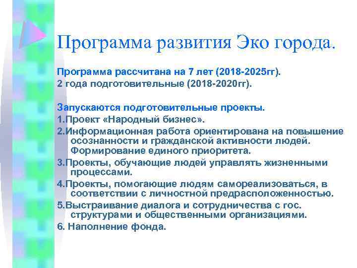 Программа развития Эко города. Программа рассчитана на 7 лет (2018 -2025 гг). 2 года