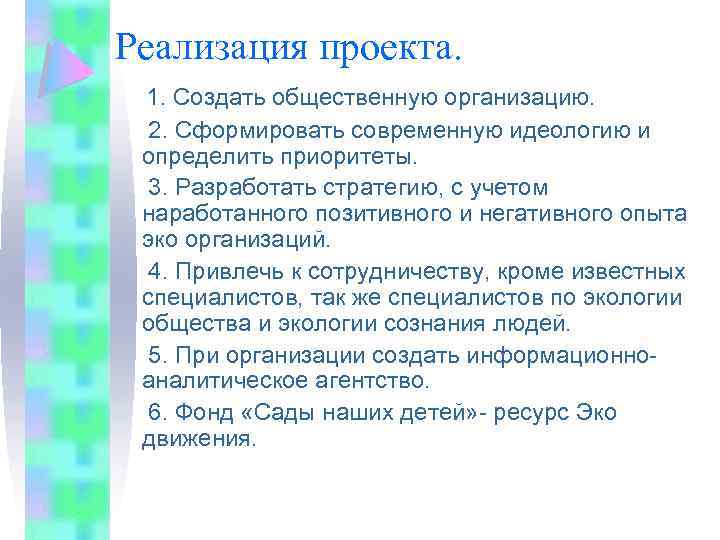 Реализация проекта. 1. Создать общественную организацию. 2. Сформировать современную идеологию и определить приоритеты. 3.