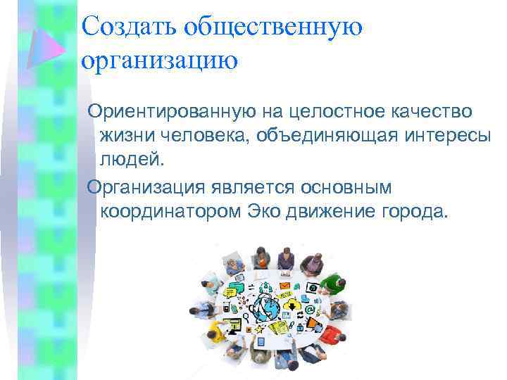 Создать общественную организацию Ориентированную на целостное качество жизни человека, объединяющая интересы людей. Организация является