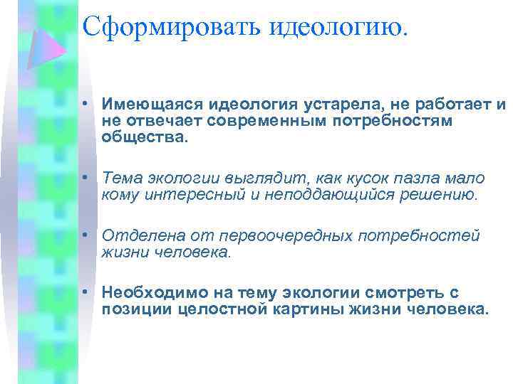 Сформировать идеологию. • Имеющаяся идеология устарела, не работает и не отвечает современным потребностям общества.