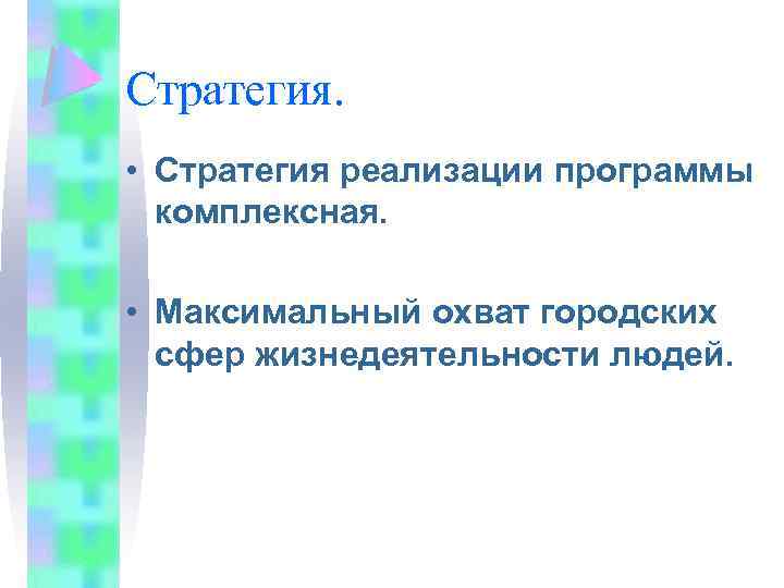 Стратегия. • Стратегия реализации программы комплексная. • Максимальный охват городских сфер жизнедеятельности людей. 