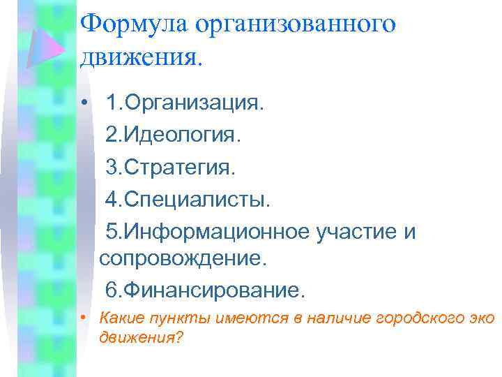 Формула организованного движения. • 1. Организация. 2. Идеология. 3. Стратегия. 4. Специалисты. 5. Информационное
