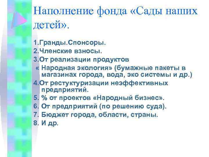 Наполнение фонда «Сады наших детей» . 1. Гранды. Спонсоры. 2. Членские взносы. 3. От