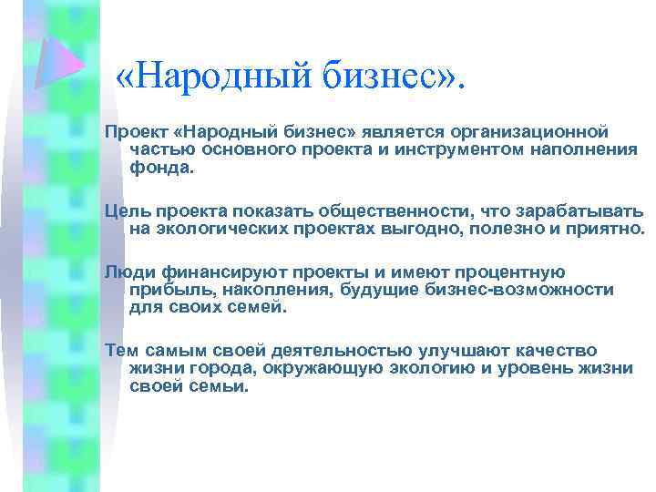  «Народный бизнес» . Проект «Народный бизнес» является организационной частью основного проекта и инструментом