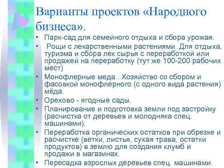 Варианты проектов «Народного бизнеса» . • Парк-сад для семейного отдыха и сбора урожая. •