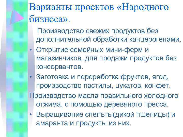Варианты проектов «Народного бизнеса» . Производство свежих продуктов без дополнительной обработки канцерогенами. • Открытие