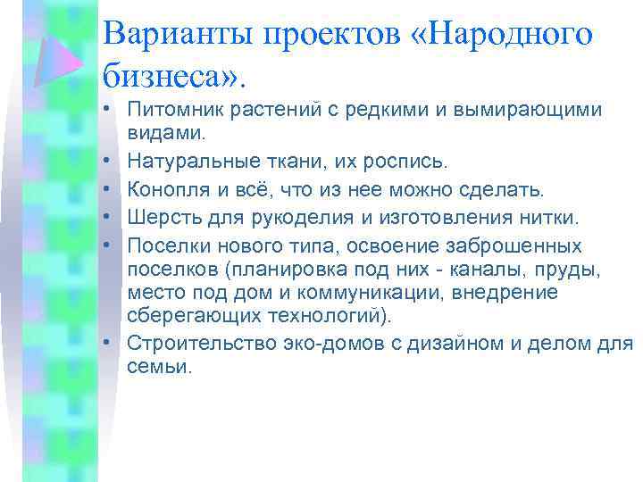 Варианты проектов «Народного бизнеса» . • Питомник растений с редкими и вымирающими видами. •