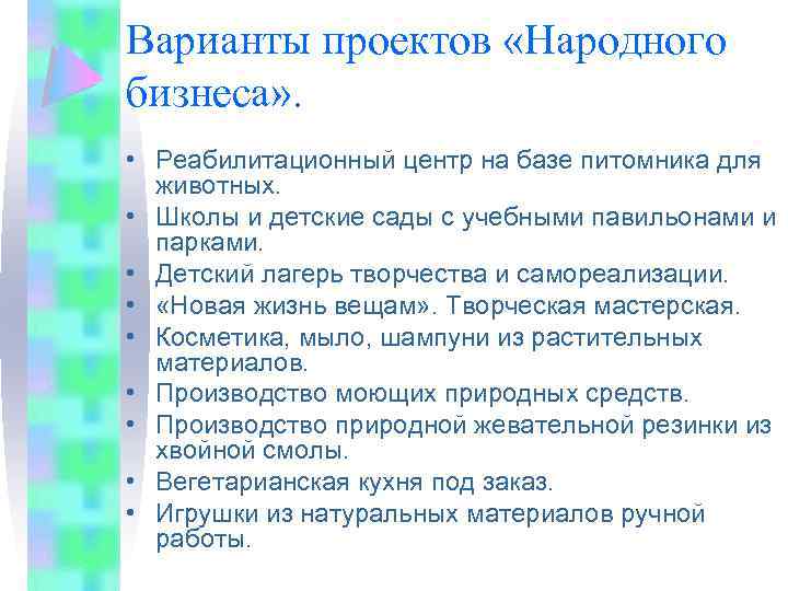 Варианты проектов «Народного бизнеса» . • Реабилитационный центр на базе питомника для животных. •