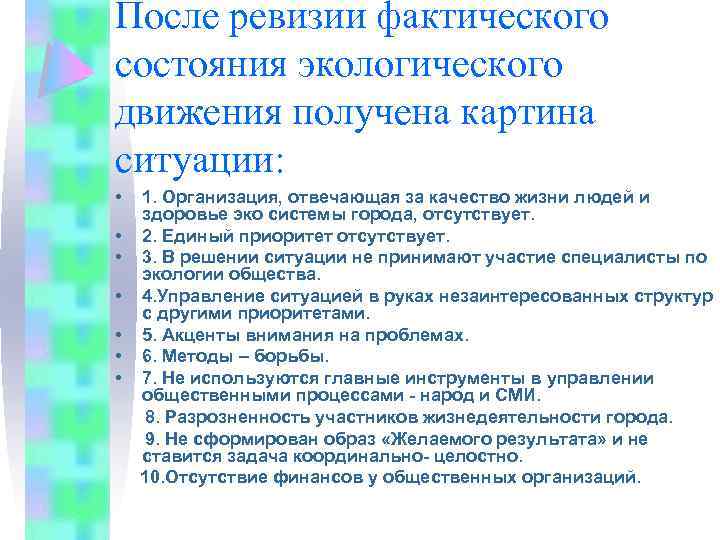 После ревизии фактического состояния экологического движения получена картина ситуации: • • 1. Организация, отвечающая