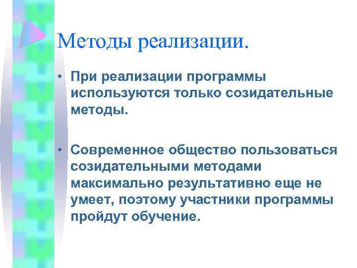 Методы реализации. • При реализации программы используются только созидательные методы. • Современное общество пользоваться