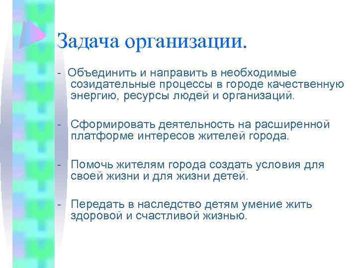 Задача организации. - Объединить и направить в необходимые созидательные процессы в городе качественную энергию,