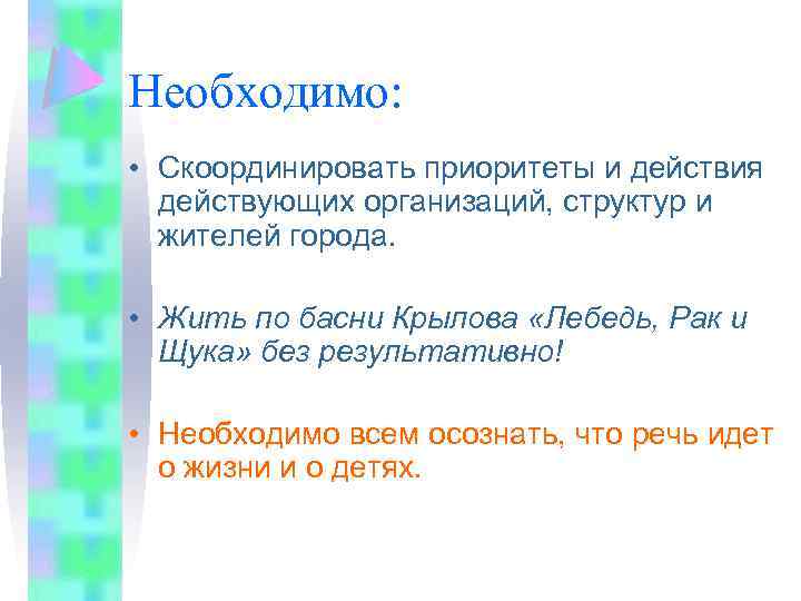 Необходимо: • Скоординировать приоритеты и действия действующих организаций, структур и жителей города. • Жить
