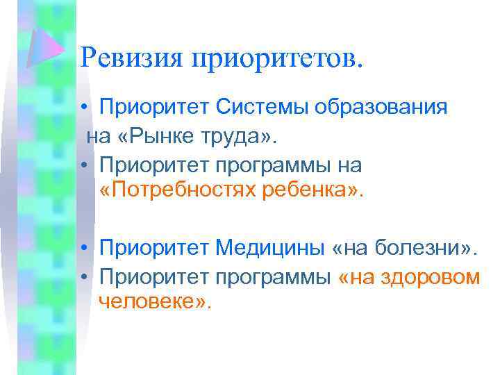 Ревизия приоритетов. • Приоритет Системы образования на «Рынке труда» . • Приоритет программы на