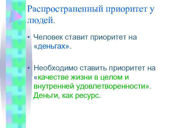 Распространенный приоритет у людей. • Человек ставит приоритет на «деньгах» . • Необходимо ставить