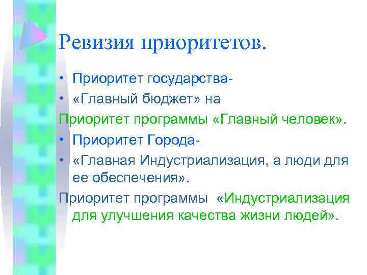 Ревизия приоритетов. • Приоритет государства • «Главный бюджет» на Приоритет программы «Главный человек» .