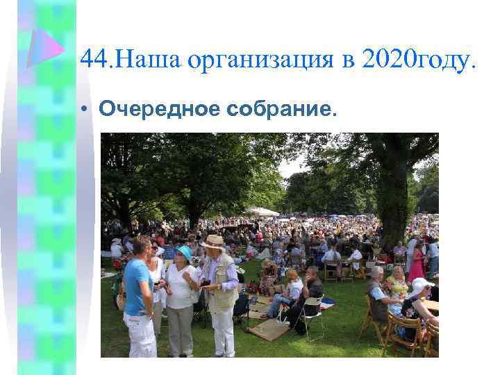 44. Наша организация в 2020 году. • Очередное собрание. 