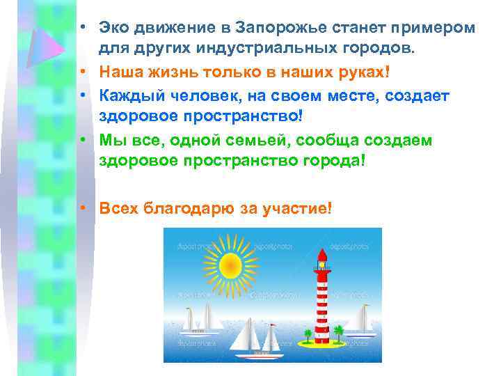  • Эко движение в Запорожье станет примером для других индустриальных городов. • Наша