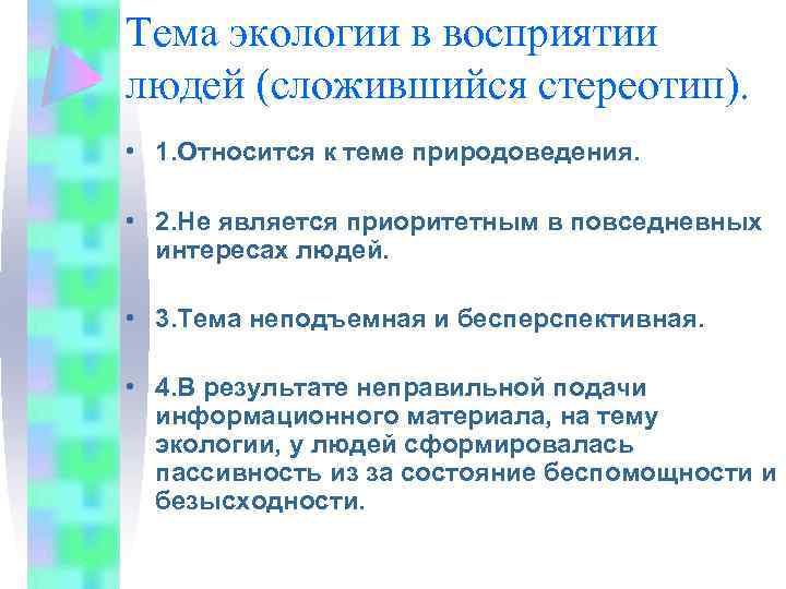 Тема экологии в восприятии людей (сложившийся стереотип). • 1. Относится к теме природоведения. •