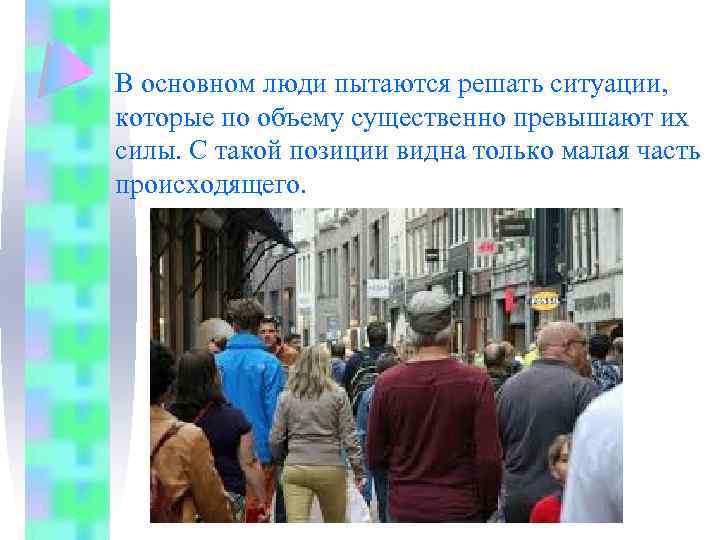 В основном люди пытаются решать ситуации, которые по объему существенно превышают их силы. С