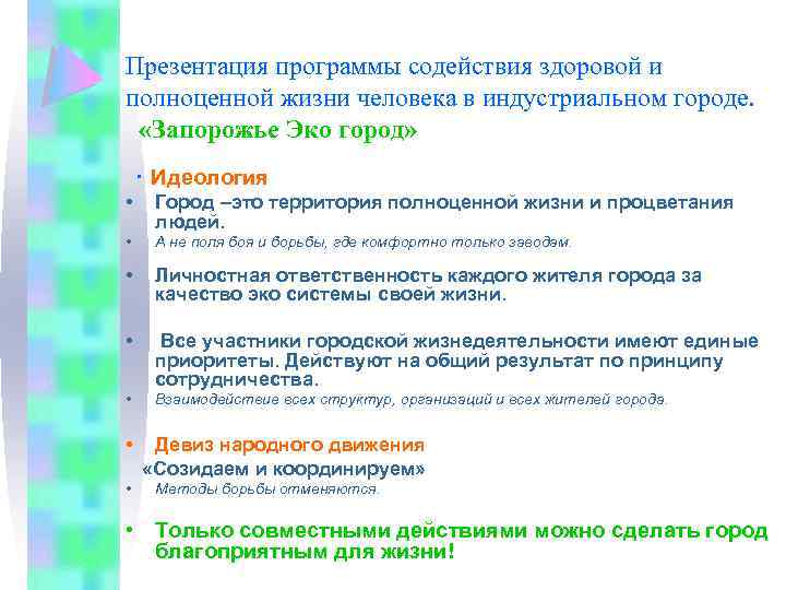 Презентация программы содействия здоровой и полноценной жизни человека в индустриальном городе. «Запорожье Эко город»