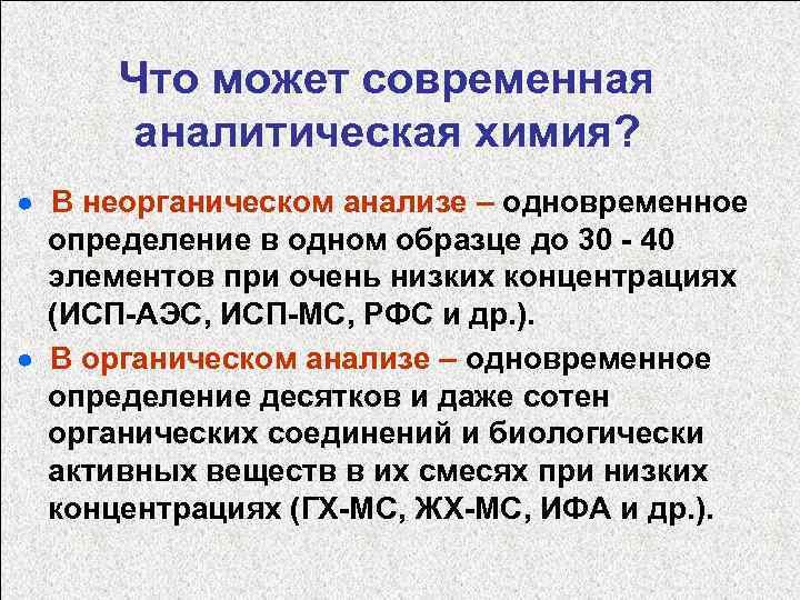 Современная аналитическая химия. Современные тенденции развития аналитической химии. Аналитическая химия определение. Основные этапы развития аналитической химии. Аналитическая химия это кратко.