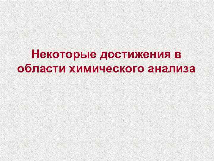 Некоторые достижения в области химического анализа 