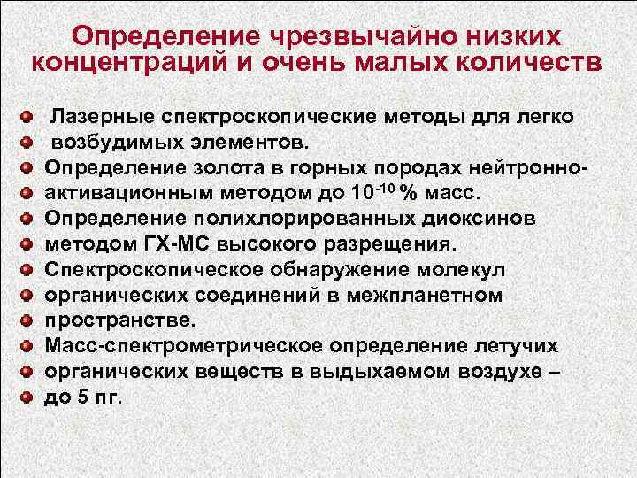 Определение чрезвычайно низких концентраций и очень малых количеств Лазерные спектроскопические методы для легко возбудимых