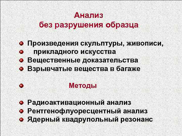 Анализ без разрушения образца Произведения скульптуры, живописи, прикладного искусства Вещественные доказательства Взрывчатые вещества в