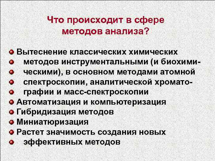 Что происходит в сфере методов анализа? Вытеснение классических химических методов инструментальными (и биохимическими), в