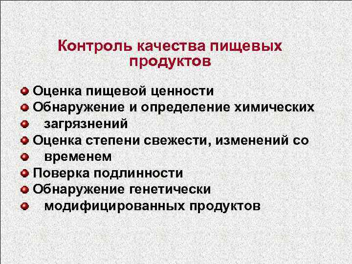 Контроль качества пищевых продуктов Оценка пищевой ценности Обнаружение и определение химических загрязнений Оценка степени