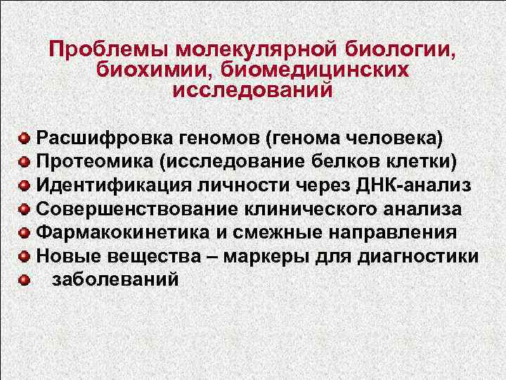 Проблемы молекулярной биологии, биохимии, биомедицинских исследований Расшифровка геномов (генома человека) Протеомика (исследование белков клетки)