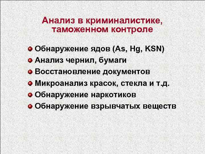 Анализ в криминалистике, таможенном контроле Обнаружение ядов (As, Hg, KSN) Анализ чернил, бумаги Восстановление