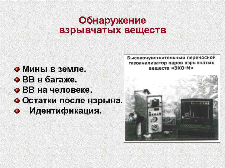 Обнаружение взрывчатых веществ Мины в земле. ВВ в багаже. ВВ на человеке. Остатки после