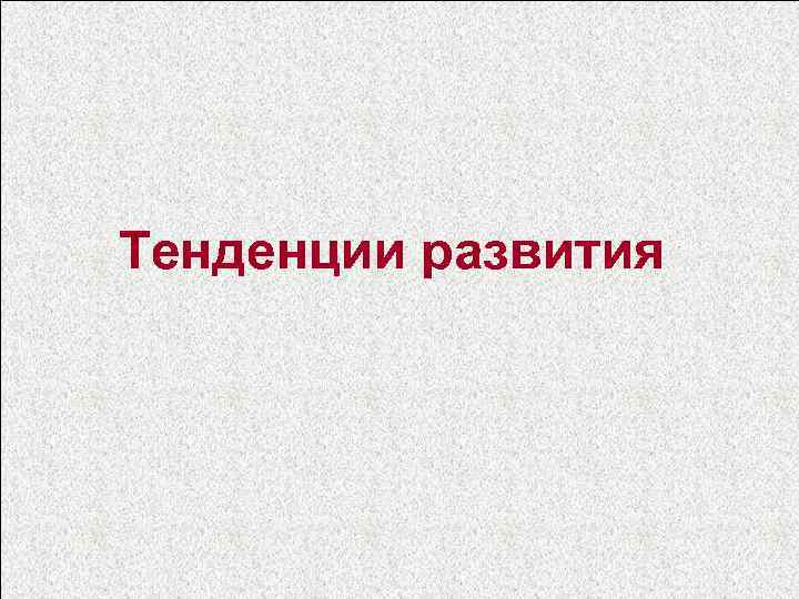 Тенденции развития 