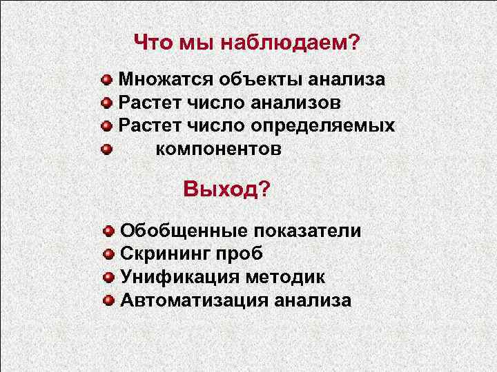 Что мы наблюдаем? Множатся объекты анализа Растет число анализов Растет число определяемых компонентов Выход?