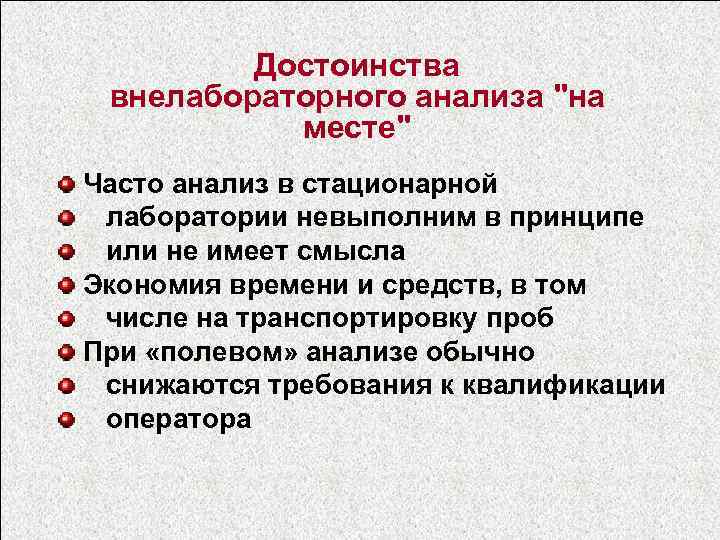 Достоинства внелабораторного анализа "на месте" Часто анализ в стационарной лаборатории невыполним в принципе или