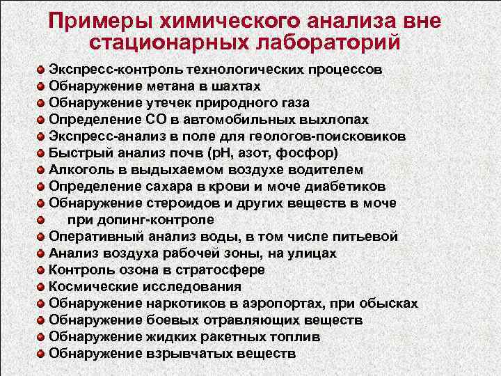 Примеры химического анализа вне стационарных лабораторий Экспресс-контроль технологических процессов Обнаружение метана в шахтах Обнаружение